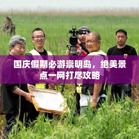 國慶假期必游崇明島，絕美景點(diǎn)一網(wǎng)打盡攻略