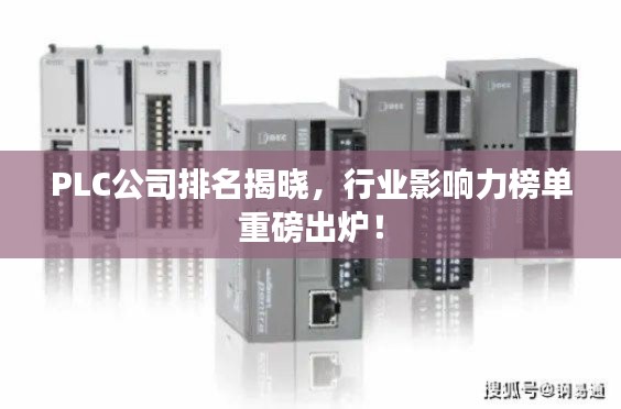 PLC公司排名揭曉，行業(yè)影響力榜單重磅出爐！