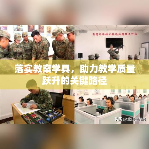 落實教案學具，助力教學質量躍升的關鍵路徑