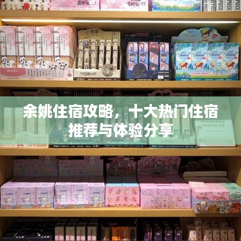 余姚住宿攻略，十大熱門住宿推薦與體驗(yàn)分享