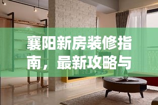 襄陽新房裝修指南，最新攻略與技巧