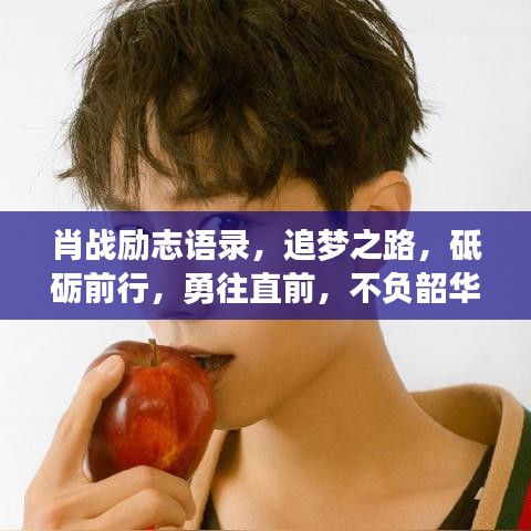 肖戰(zhàn)勵志語錄，追夢之路，砥礪前行，勇往直前，不負(fù)韶華