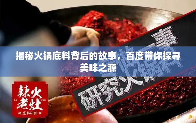 揭秘火鍋底料背后的故事，百度帶你探尋美味之源