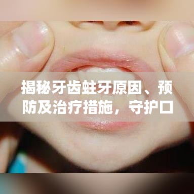 揭秘牙齒蛀牙原因、預防及治療措施，守護口腔健康