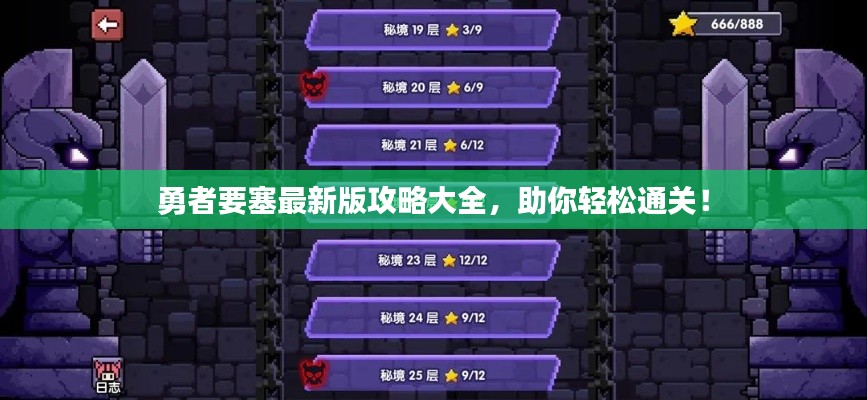 勇者要塞最新版攻略大全，助你輕松通關(guān)！