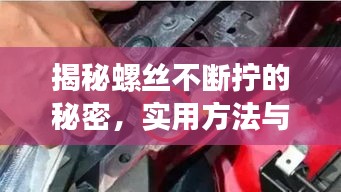 揭秘螺絲不斷擰的秘密，實用方法與注意事項全解析