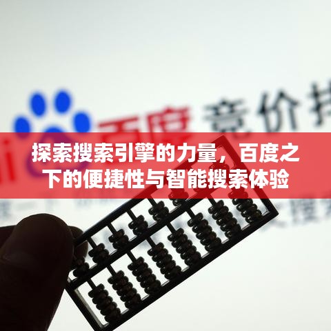 探索搜索引擎的力量，百度之下的便捷性與智能搜索體驗