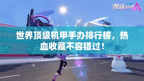 世界頂級(jí)機(jī)甲手辦排行榜，熱血收藏不容錯(cuò)過(guò)！
