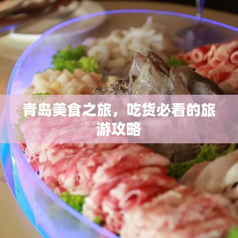 青島美食之旅，吃貨必看的旅游攻略