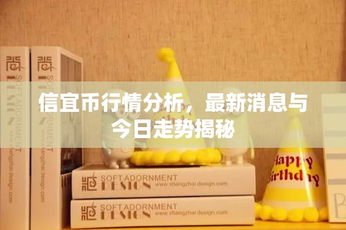 信宜幣行情分析，最新消息與今日走勢揭秘