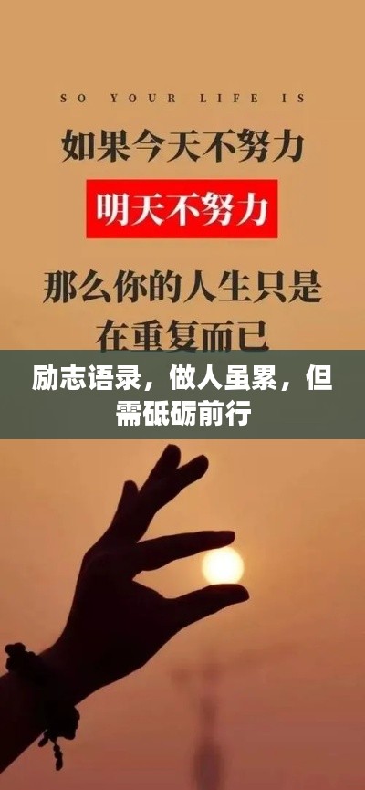 勵(lì)志語(yǔ)錄，做人雖累，但需砥礪前行