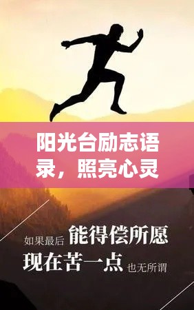 陽光臺勵志語錄，照亮心靈，激發(fā)無限潛能