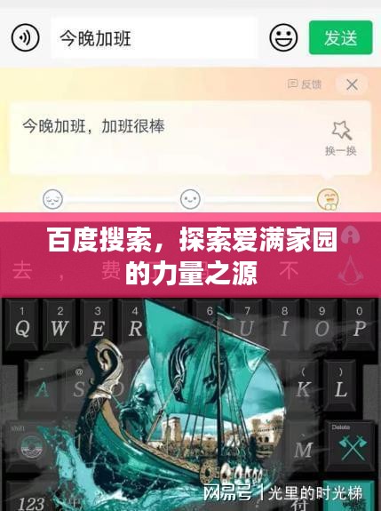 百度搜索，探索愛(ài)滿(mǎn)家園的力量之源