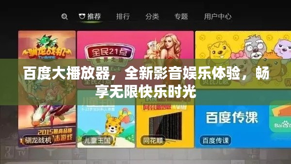 百度大播放器，全新影音娛樂體驗(yàn)，暢享無限快樂時(shí)光