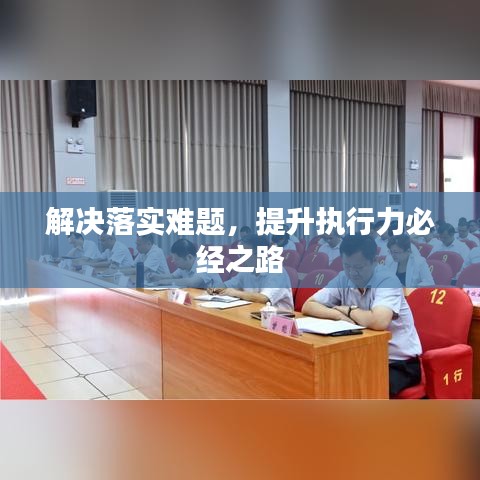 解決落實難題，提升執(zhí)行力必經(jīng)之路