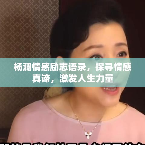 楊瀾情感勵(lì)志語(yǔ)錄，探尋情感真諦，激發(fā)人生力量