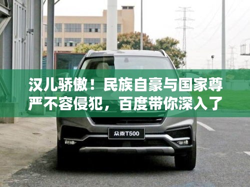 漢兒驕傲！民族自豪與國家尊嚴不容侵犯，百度帶你深入了解