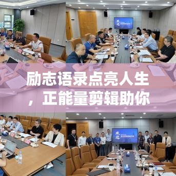 勵(lì)志語(yǔ)錄點(diǎn)亮人生，正能量剪輯助你前行！