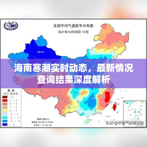 海南寒潮實時動態(tài)，最新情況查詢結(jié)果深度解析