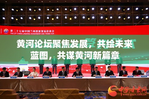 黃河論壇聚焦發(fā)展，共繪未來藍圖，共謀黃河新篇章