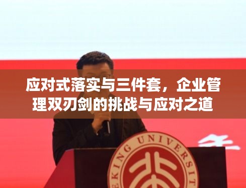 應(yīng)對式落實與三件套，企業(yè)管理雙刃劍的挑戰(zhàn)與應(yīng)對之道