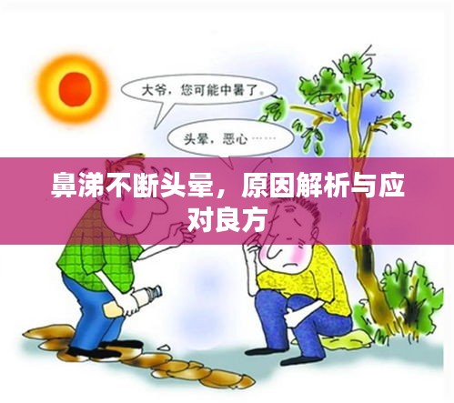 鼻涕不斷頭暈，原因解析與應(yīng)對(duì)良方