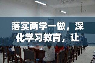 落實兩學(xué)一做，深化學(xué)習(xí)教育，讓實踐成果生根開花