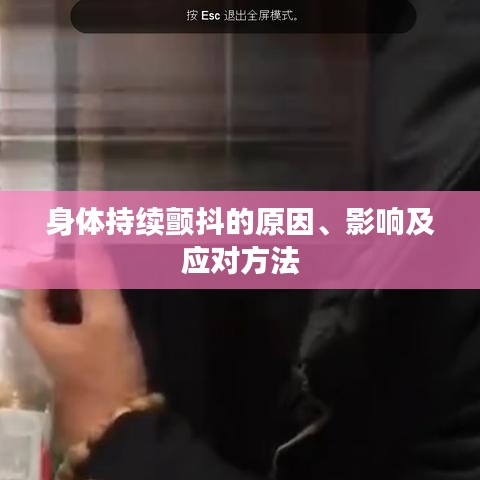 身體持續(xù)顫抖的原因、影響及應(yīng)對(duì)方法