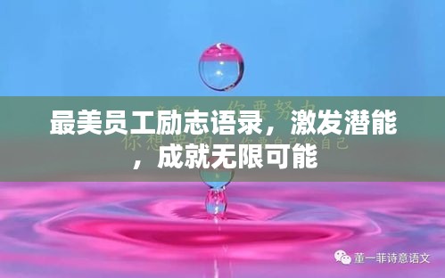 最美員工勵志語錄，激發(fā)潛能，成就無限可能
