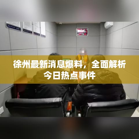 徐州最新消息爆料，全面解析今日熱點(diǎn)事件