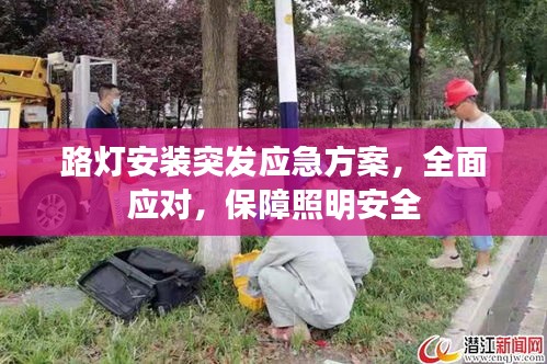 路燈安裝突發(fā)應(yīng)急方案，全面應(yīng)對(duì)，保障照明安全