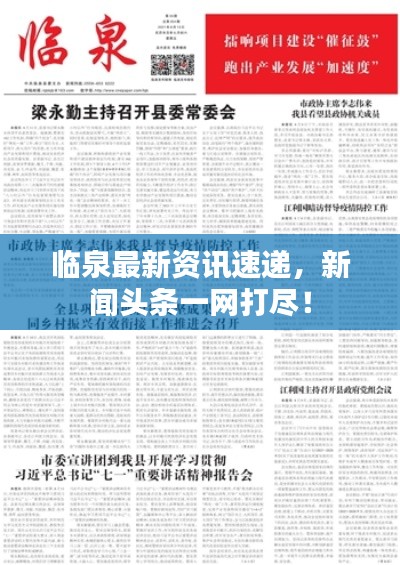 臨泉最新資訊速遞，新聞?lì)^條一網(wǎng)打盡！