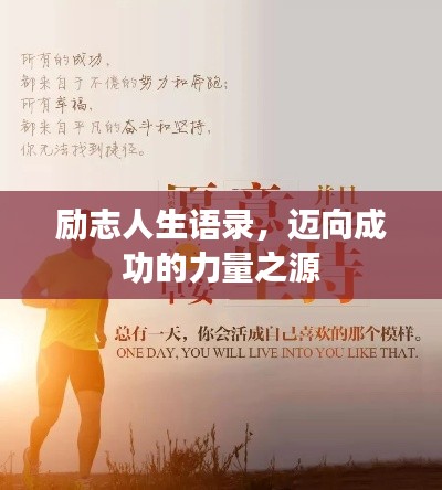 勵(lì)志人生語錄，邁向成功的力量之源