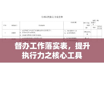 督辦工作落實(shí)表，提升執(zhí)行力之核心工具