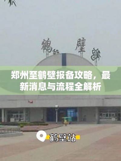 鄭州至鶴壁報(bào)備攻略，最新消息與流程全解析