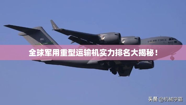 全球軍用重型運輸機實力排名大揭秘！