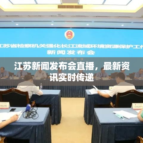 江蘇新聞發(fā)布會(huì)直播，最新資訊實(shí)時(shí)傳遞