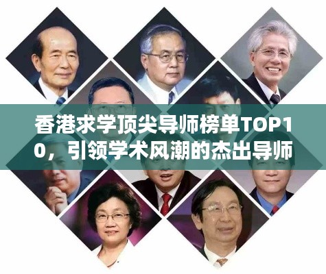 香港求學(xué)頂尖導(dǎo)師榜單TOP10，引領(lǐng)學(xué)術(shù)風(fēng)潮的杰出導(dǎo)師盤點(diǎn)