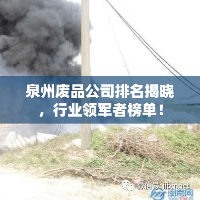 泉州廢品公司排名揭曉，行業(yè)領軍者榜單！