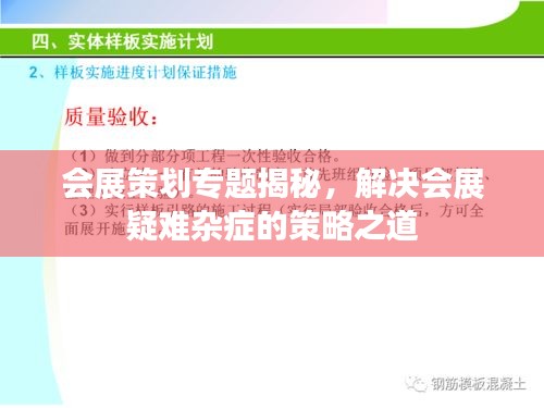 會展策劃專題揭秘，解決會展疑難雜癥的策略之道