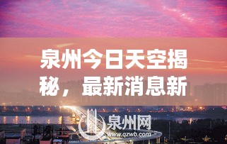 泉州今日天空揭秘，最新消息新聞一覽