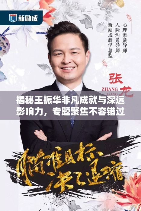 揭秘王振華非凡成就與深遠(yuǎn)影響力，專題聚焦不容錯(cuò)過！