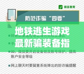 地鐵逃生游戲最新騙裝備指南揭秘，警惕潛在犯罪風(fēng)險(xiǎn)！