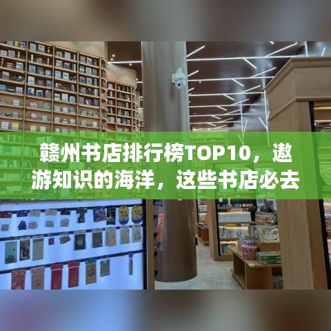 贛州書店排行榜TOP10，遨游知識的海洋，這些書店必去！