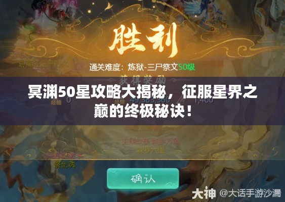 冥淵50星攻略大揭秘，征服星界之巔的終極秘訣！