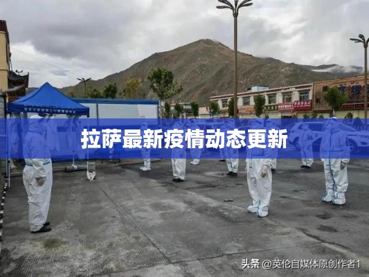 拉薩最新疫情動(dòng)態(tài)更新