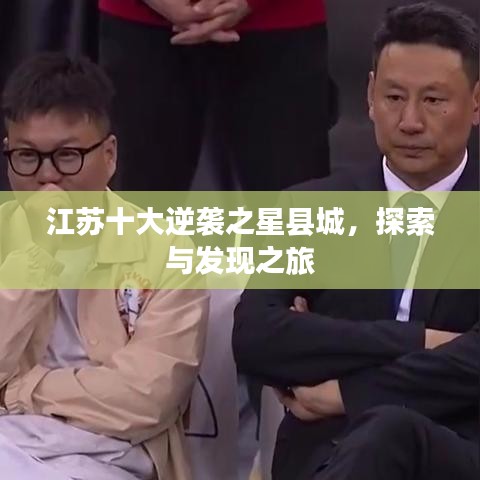 江蘇十大逆襲之星縣城，探索與發(fā)現(xiàn)之旅
