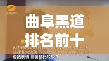 曲阜黑道排名前十曝光，深度解析違法犯罪背后的社會問題
