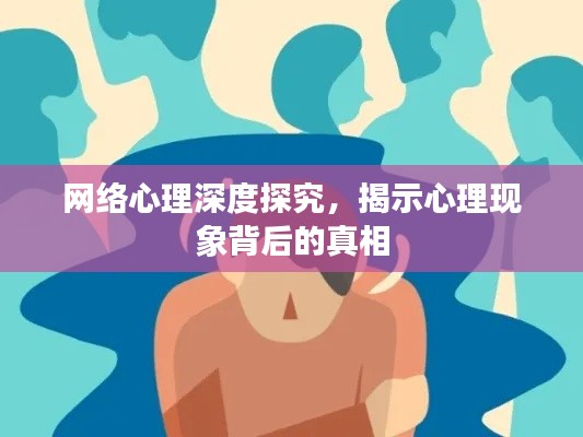 網(wǎng)絡(luò)心理深度探究，揭示心理現(xiàn)象背后的真相