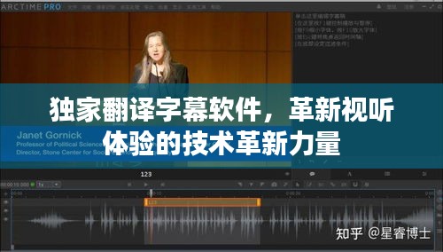 獨(dú)家翻譯字幕軟件，革新視聽體驗(yàn)的技術(shù)革新力量